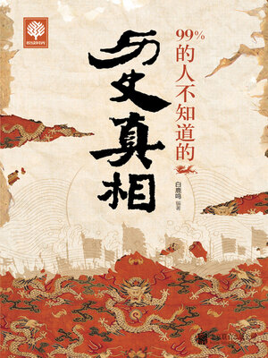 cover image of 99%的人不知道的历史真相